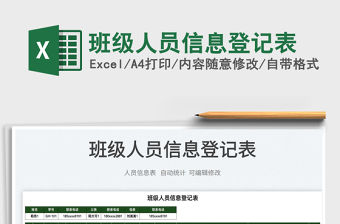 2022班級人員信息登記表免費下載
