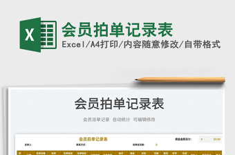 2022會(huì)員拍單記錄表免費(fèi)下載
