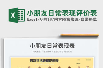 2022小朋友日常表現(xiàn)評價表免費下載