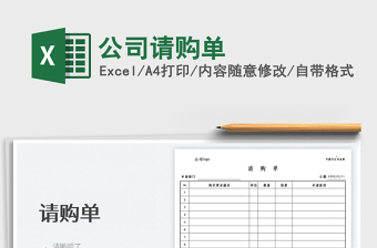 2022公司請購單免費下載