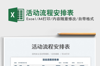 2022活動(dòng)流程安排表免費(fèi)下載