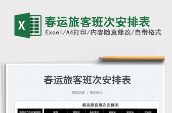 2022春運旅客班次安排表免費下載