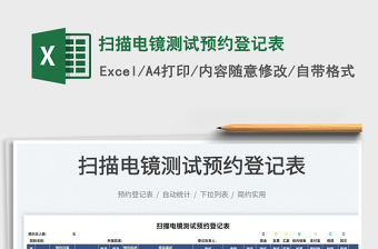 2022掃描電鏡測試預(yù)約登記表免費下載