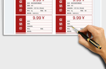 2022促銷標簽價格表免費下載