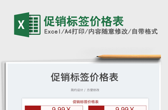 2022促銷標簽價格表免費下載