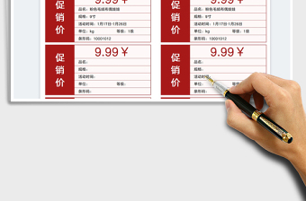 2022促銷標(biāo)簽價(jià)格表免費(fèi)下載