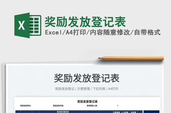 2022獎勵發(fā)放登記表免費下載