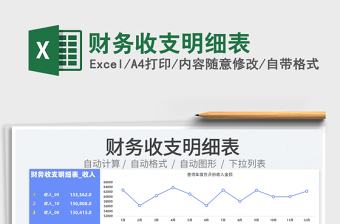 2022財務(wù)收支明細表免費下載