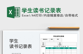2022學生讀書記錄表免費下載