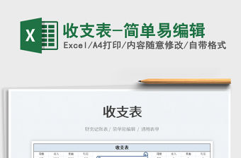 2022收支表-簡單易編輯免費下載