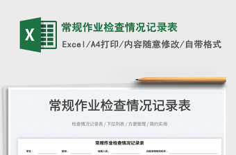 2022常規作業檢查情況記錄表免費下載