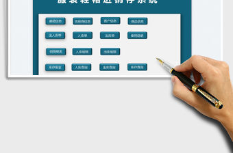 2022服裝鞋帽進銷存系統免費下載