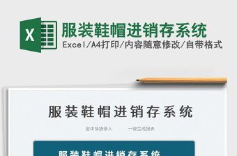 2022服裝鞋帽進(jìn)銷存系統(tǒng)免費下載