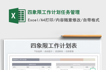 2022四象限工作計劃任務管理免費下載