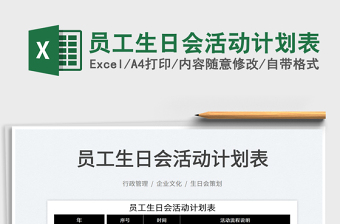2022員工生日會活動計劃表免費下載