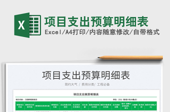2022項(xiàng)目支出預(yù)算明細(xì)表免費(fèi)下載