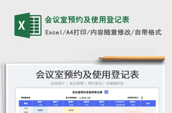 2022会议室预约及使用登记表免费下载