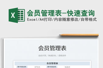 2022會員管理表-快速查詢免費下載