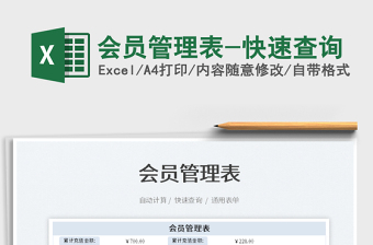 2022會(huì)員管理表-快速查詢(xún)免費(fèi)下載