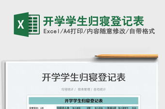 2022開學學生歸寢登記表免費下載