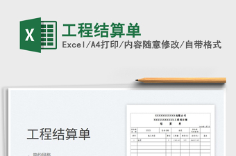 2022工程結(jié)算單免費下載