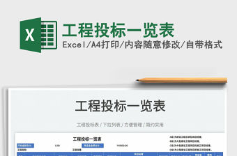 2022工程投標一覽表免費下載