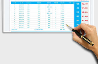 2022企事業單位報銷清單統計報表免費下載
