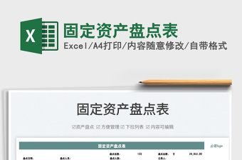 2022固定資產(chǎn)盤點表免費下載