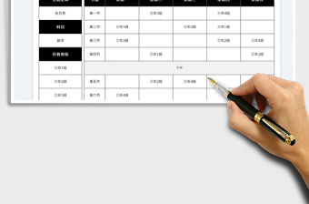 2022新學期老師排課表免費下載