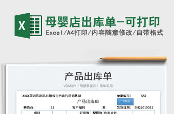 2022母嬰店出庫單-可打印免費下載