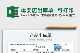 2022母嬰店出庫單-可打印免費(fèi)下載