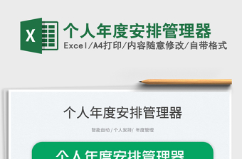 2022個人年度安排管理器免費下載