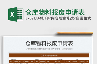2022倉庫物料報(bào)廢申請表免費(fèi)下載