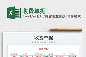 2022收費單據(jù)免費下載