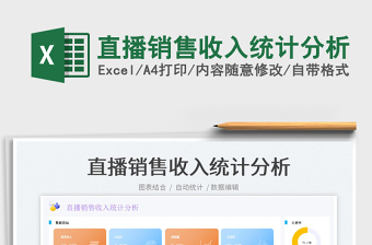 2022直播銷售收入統(tǒng)計(jì)分析免費(fèi)下載