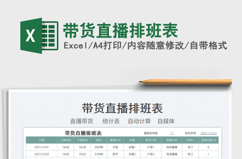 2022帶貨直播排班表免費下載