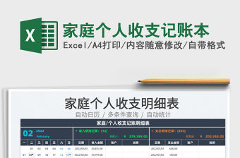 2022家庭個人收支記賬本免費下載