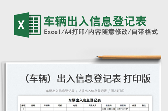 2022車(chē)輛出入信息登記表免費(fèi)下載