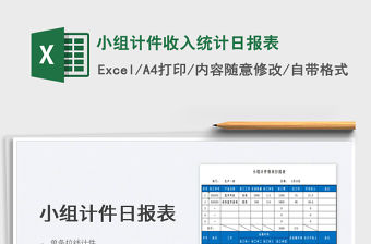 2022小組計件收入統(tǒng)計日報表免費下載