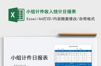 2022小組計(jì)件收入統(tǒng)計(jì)日?qǐng)?bào)表免費(fèi)下載