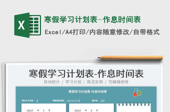 2022寒假學習計劃表-作息時間表免費下載