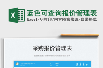 2022藍(lán)色可查詢(xún)報(bào)價(jià)管理表免費(fèi)下載