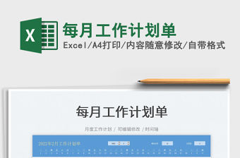 2022每月工作計劃單免費下載