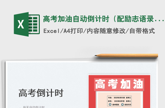 2022高考加油自動倒計時（配勵志語錄）免費下載
