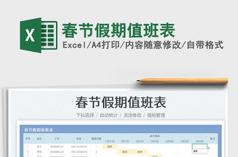 2022春節假期值班表免費下載