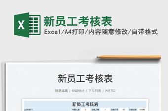 2022新員工考核表免費下載