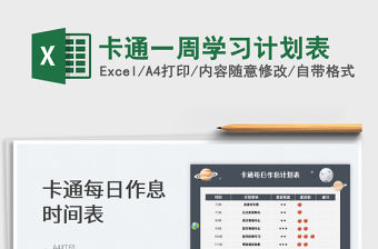 2022卡通一周學習計劃表免費下載