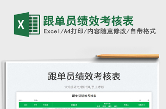 2022跟單員績效考核表免費(fèi)下載