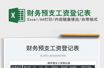 2022財務預支工資登記表免費下載