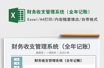 2022財務(wù)收支管理系統(tǒng)（全年記賬）免費下載
